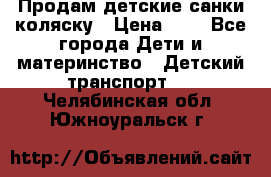 Продам детские санки-коляску › Цена ­ 2 - Все города Дети и материнство » Детский транспорт   . Челябинская обл.,Южноуральск г.